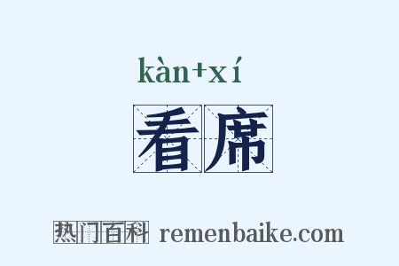 看席是什么意思的图片